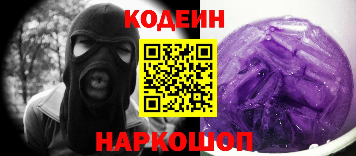 Кодеин напиток Lean (лин)  Кодеиновый сироп Lean Purple Drank  Белово  Вход с VPN 